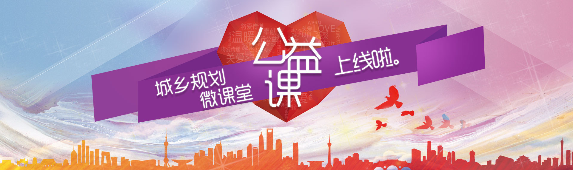 中国城市规划协会旗下在线教育平台——城乡规划微课堂上线了